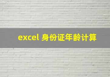 excel 身份证年龄计算